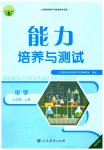 2023年能力培养与测试九年级化学上册人教版湖南专版