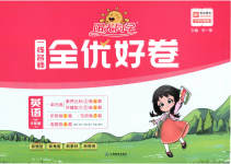 2023年阳光同学一线名师全优好卷六年级英语上册人教PEP版