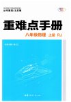 2023年重难点手册八年级物理上册人教版