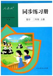 同步练习册人民教育出版社二年级数学人教版新疆专版