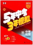 2026年5年中考3年模拟中考化学江苏专版