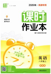 通城学典课时作业本八年级英语译林版南通专用