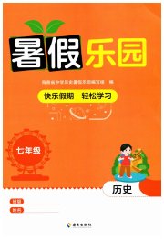 暑假乐园海南出版社七年级历史人教版
