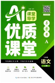 优质课堂导学案七年级语文人教版