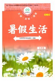 暑假生活北京师范大学出版社七年级综合通用版广东专版