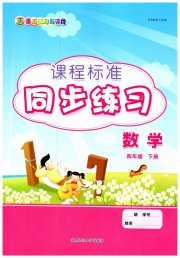 课程标准同步练习四年级数学人教版