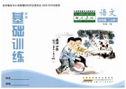 新编基础训练五年级语文人教版