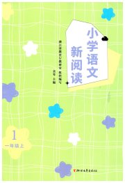 小学语文新阅读一年级人教版