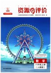 2023年资源与评价黑龙江教育出版社八年级数学上册人教版