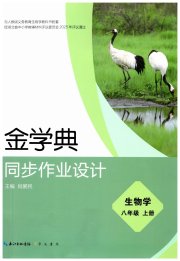 金学典同步作业设计八年级生物人教版