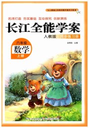 长江全能学案同步练习册六年级数学人教版