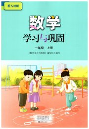 数学学习与巩固一年级人教版