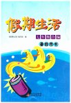 2023年假期生活七年级北京教育出版社
