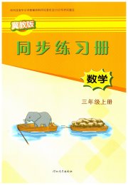 同步练习册三年级数学冀教版河北教育出版社