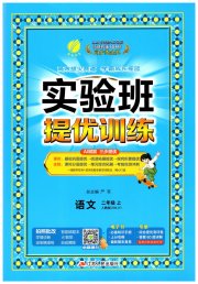 实验班提优训练二年级语文人教版