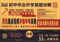 2026年重点名校冲刺中考真卷化学河北专版