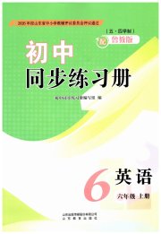 同步练习册山东教育出版社六年级英语鲁教版五四制