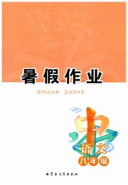 暑假作业八年级语文内蒙古教育出版社