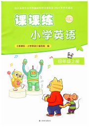 课课练小学英语四年级译林版