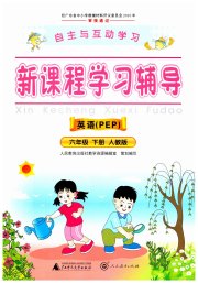 自主与互动学习新课程学习辅导六年级英语人教PEP版