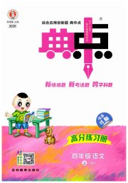 综合应用创新题典中点四年级语文人教版