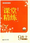 2026年课堂精练九年级数学下册北师大版