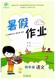 暑假作业陕西人民教育出版社四年级语文