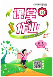 优质课堂导学案四年级语文人教版
