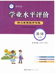 学业水平评价同步检测卷七年级英语人教版