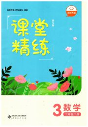 课堂精练三年级数学北师大版单色