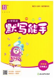小学英语默写能手三年级译林版