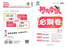 2023年期末考试必刷卷六年级语文下册人教版郑州专版