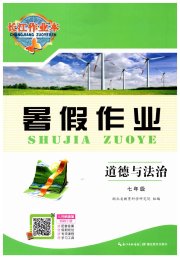 长江作业本暑假作业七年级道德与法治湖北教育出版社