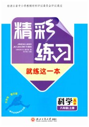 精彩练习就练这一本八年级科学浙教版评议教辅