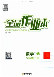 全品作业本八年级数学人教版