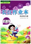 2023年长江作业本同步练习册三年级语文下册人教版
