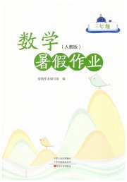 暑假作业三年级数学人教版中原农民出版社
