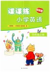 2026年课课练江苏四年级英语上册译林版培优版