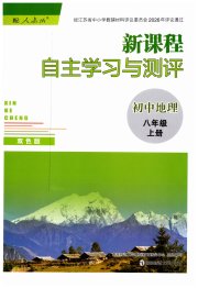 新课程自主学习与测评初中地理八年级人教版