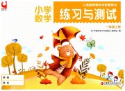 练习与测试一年级数学苏教版山西专版