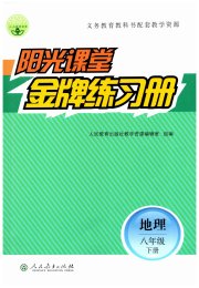 阳光课堂金牌练习册八年级地理人教版