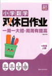 2025年雙休日作業(yè)延邊教育出版社六年級數(shù)學上冊人教版