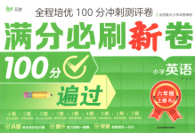 2025年全程培优100分冲刺测评卷六年级英语上册人教版