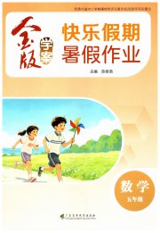 金版学案快乐假期暑假作业五年级数学通用版