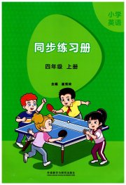 同步练习册外语教学与研究出版社四年级英语外研版