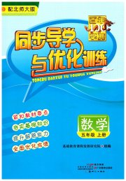 同步导学与优化训练五年级数学北师大版