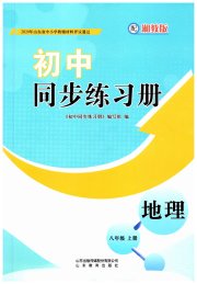 同步练习册山东教育出版社八年级地理湘教版