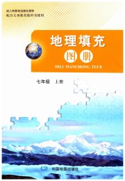 地理填充图册中国地图出版社七年级地理人教版
