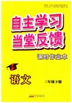 2023年自主学习当堂反馈三年级语文下册人教版