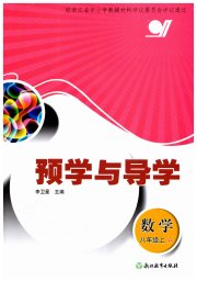 预学与导学八年级数学浙教版